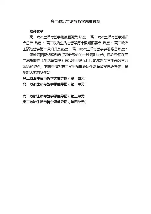 高二政治生活与哲学思维导图