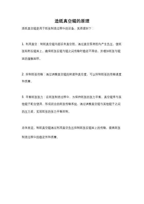 造纸真空辊的原理