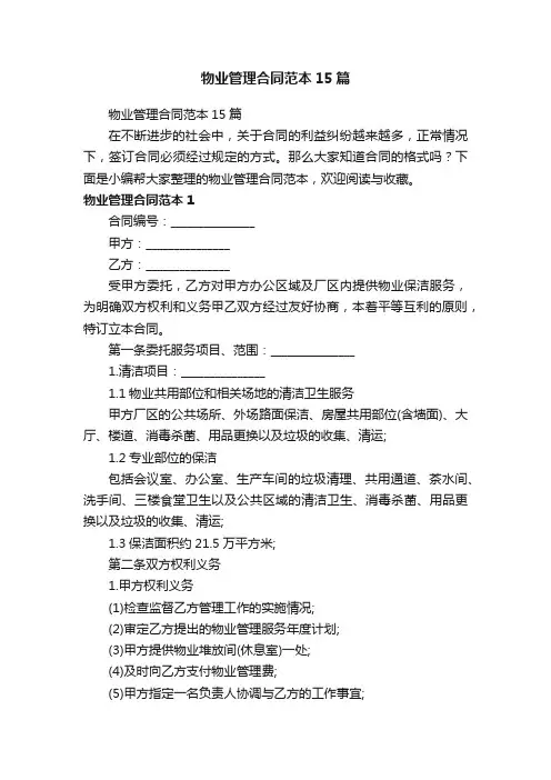 物业管理合同范本15篇