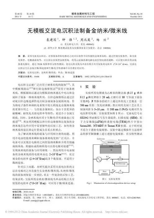 无模板交流电沉积法制备金纳米_微米线