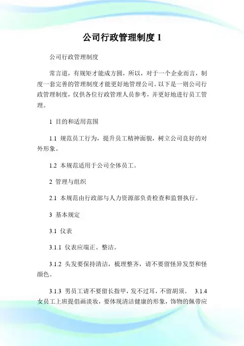 公司行政管理制度完整篇.doc