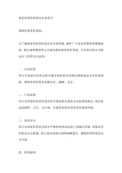 食堂供货商供货安全承诺书