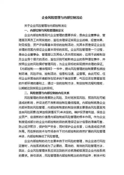 企业风险管理与内部控制浅论