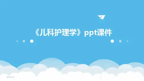 《儿科护理学》ppt课件(2024)
