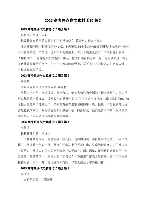 2023高考热点作文素材【10篇】