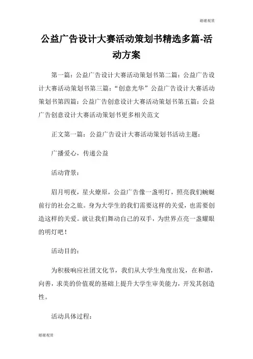 公益广告设计大赛活动策划书(精选多篇)活动方案.doc