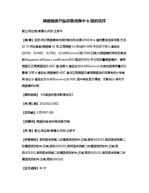 胰腺癌磁共振弥散成像中b值的选择