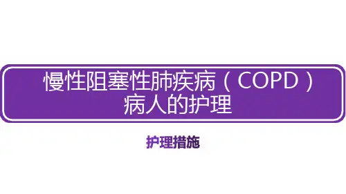 慢性阻塞性肺疾病(COPD)病人的护理措施及案例分析