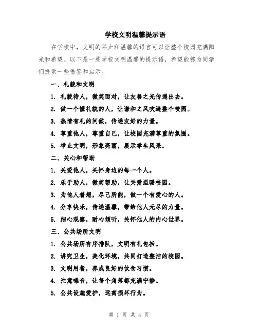 学校文明温馨提示语