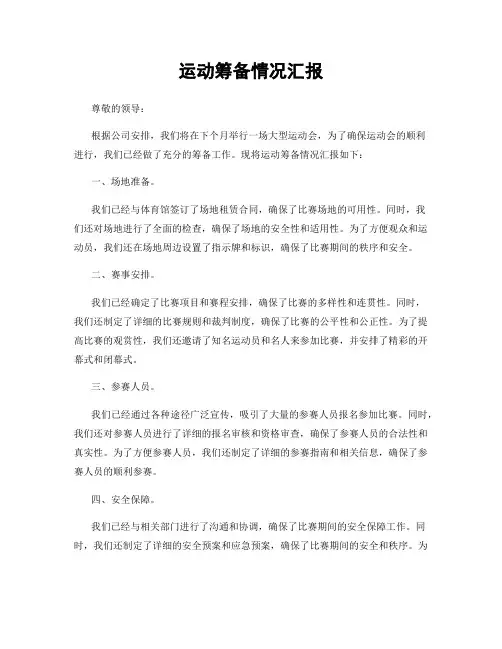 运动筹备情况汇报