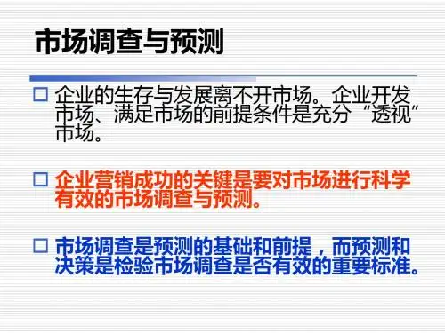 市场调查与与预测——2015春季课件