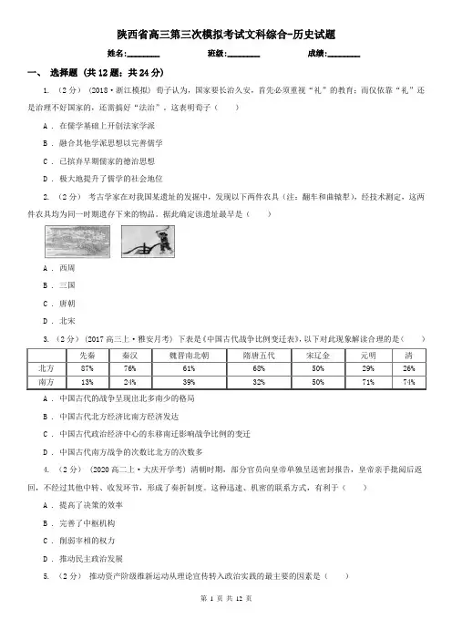 陕西省高三第三次模拟考试文科综合-历史试题