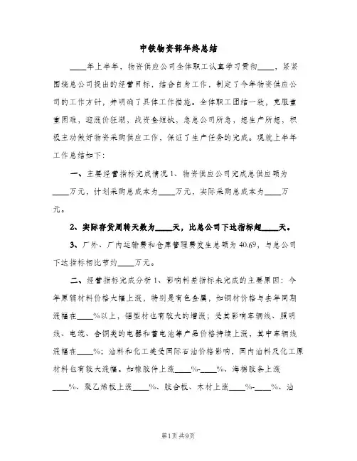 中铁物资部年终总结（2篇）