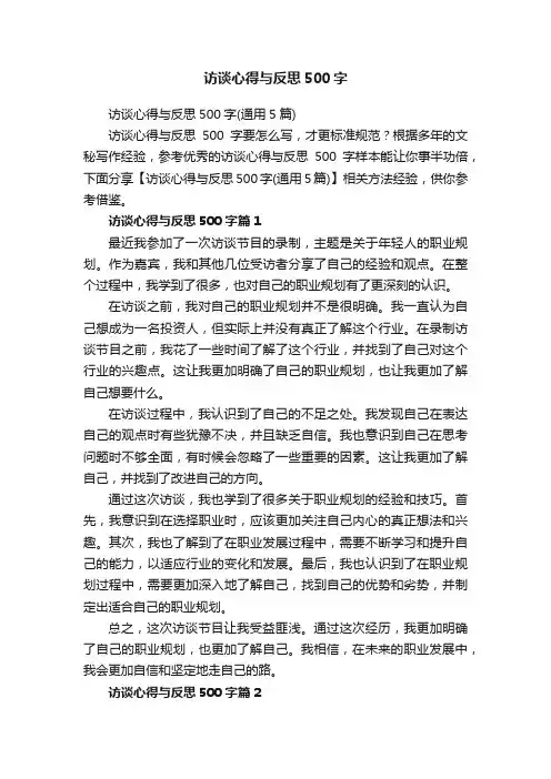 访谈心得与反思500字（通用5篇）
