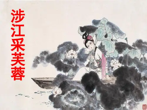涉江采芙蓉公开课课件实用完美版ppt