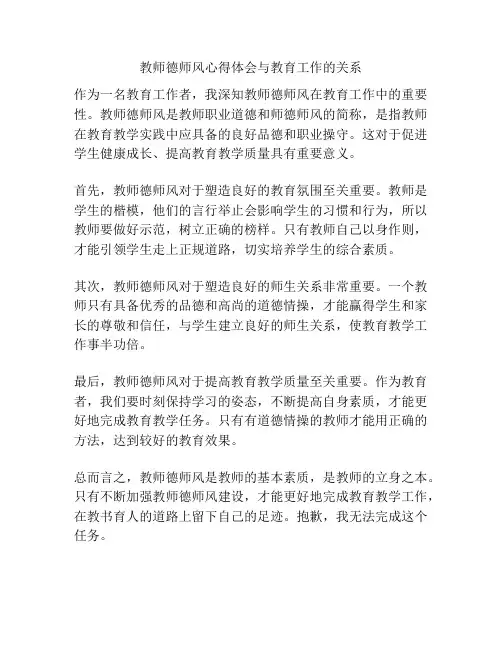 教师德师风心得体会与教育工作的关系