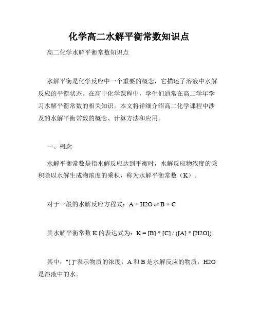 化学高二水解平衡常数知识点