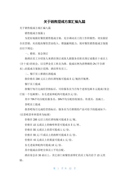 关于销售提成方案汇编九篇