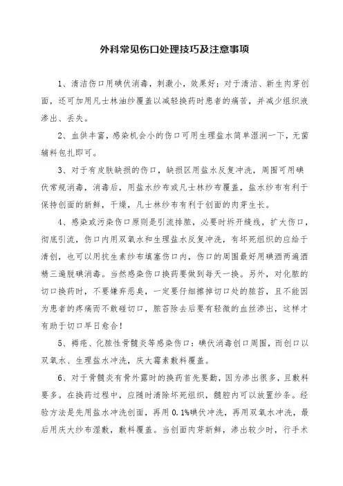 外科常见伤口处理技巧及注意事项