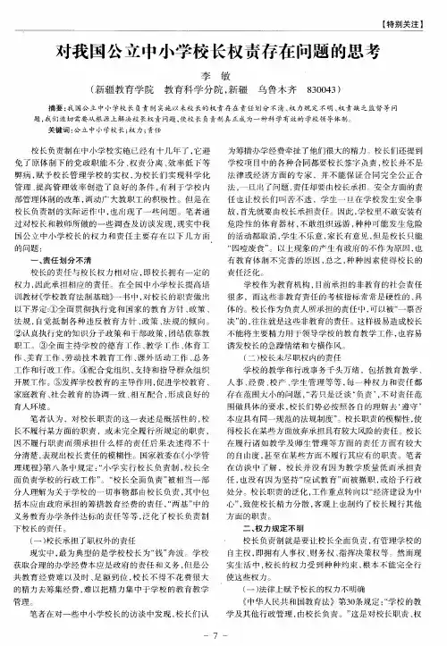 对我国公立中小学校长权责存在问题的思考