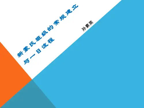 《幼儿园培训课件》新蒙氏班级的常规建立与一日流程