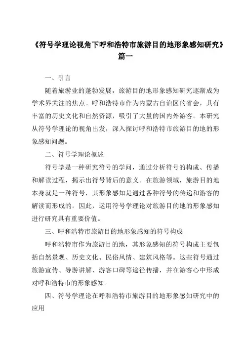 《符号学理论视角下呼和浩特市旅游目的地形象感知研究》范文