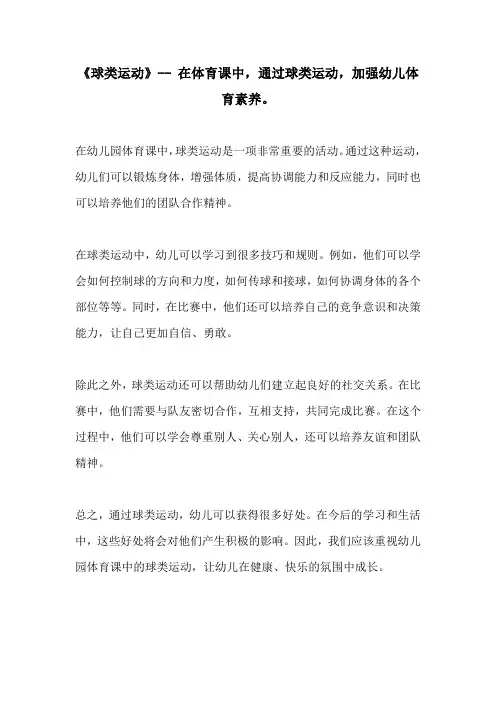 球类运动 在体育课中通过球类运动加强幼儿体育素养