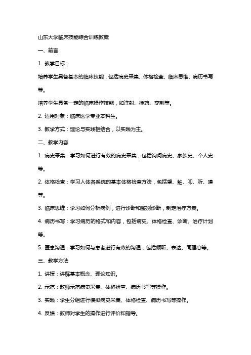 山东大学临床技能综合训练教案