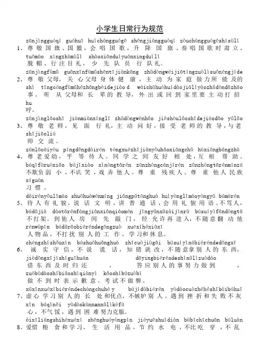 小学生日常行为规范、守则(注音版)