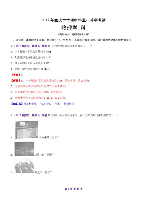 2017重庆中考物理(A卷)解析(已解析)