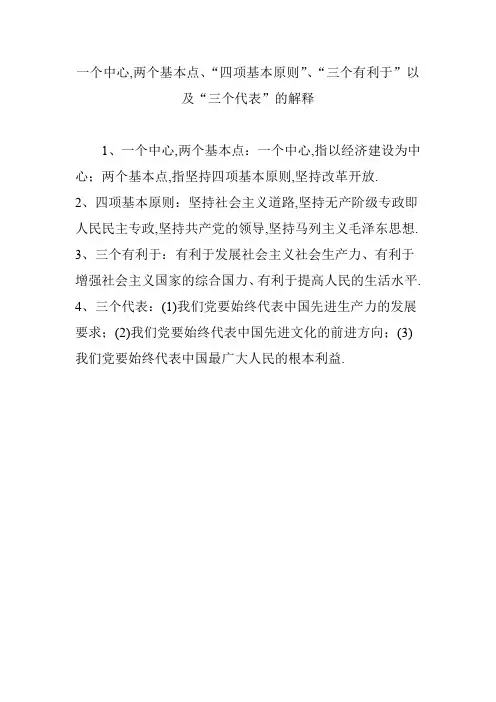 一个中心,两个基本点、“四项基本原则”、“三个有利于”以及“三个代表”的解释