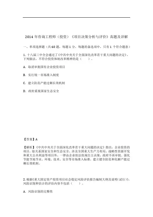2014年咨询工程师(投资)《项目决策分析与评价》真题及详解