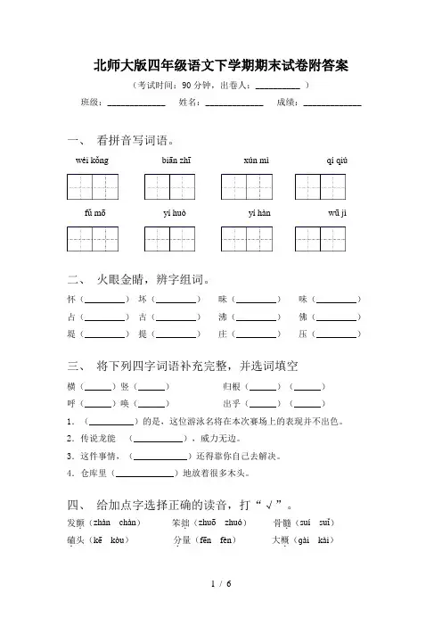 北师大版四年级语文下学期期末试卷附答案