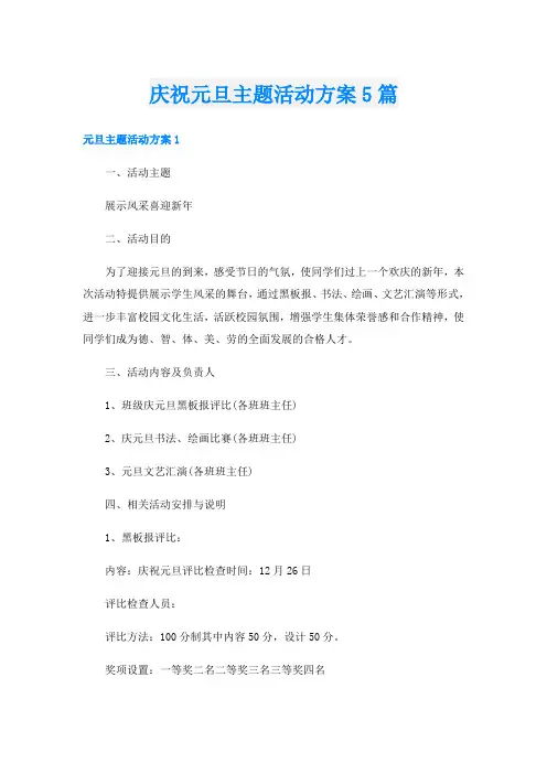 庆祝元旦主题活动方案5篇