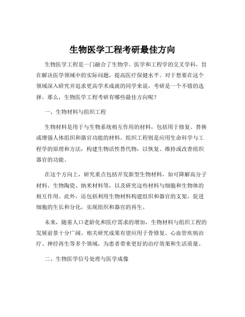 生物医学工程考研最佳方向