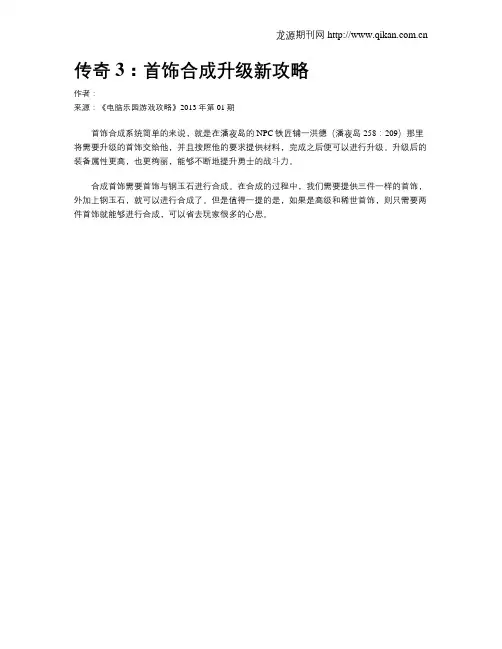 传奇3：首饰合成升级新攻略