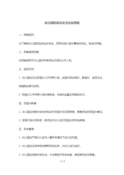 幼儿园防溺水安全应急预案