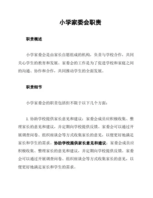 小学家委会职责