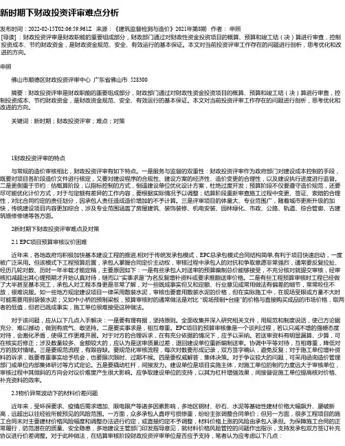 新时期下财政投资评审难点分析