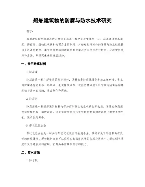 船舶建筑物的防腐与防水技术研究