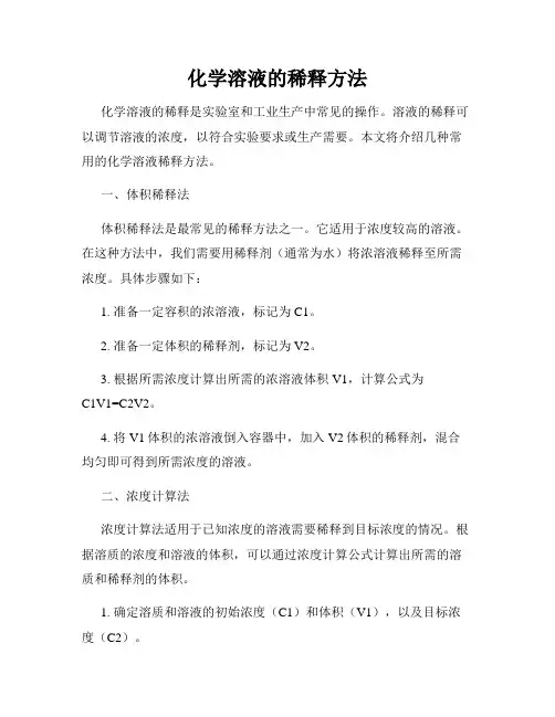 化学溶液的稀释方法