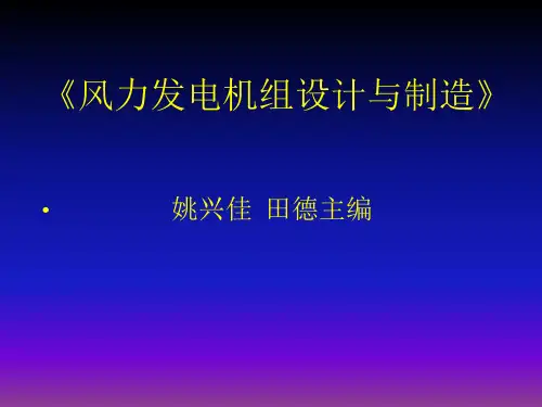 《风力发电机组设计与制造》姚兴佳 第1章
