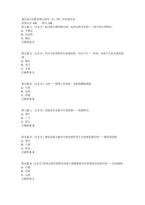 2020年春【中石油】管理心理学(I)第二次在线作业(标准)