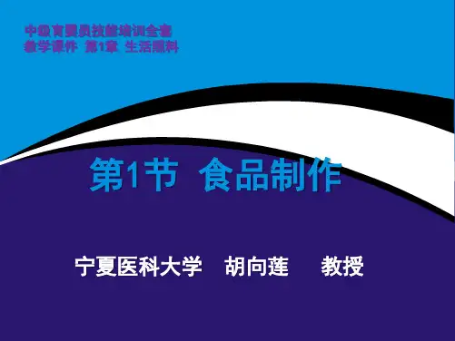 中级育婴员技能培训全套教学课件第1章生活照料 第1节 食品制作