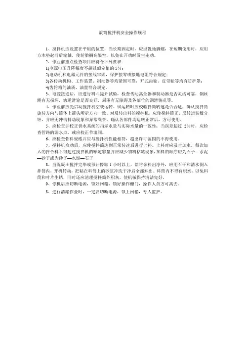 滚筒搅拌机安全操作规程