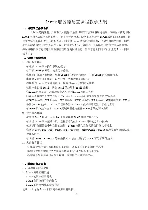 Linux服务器配置课程教学大纲