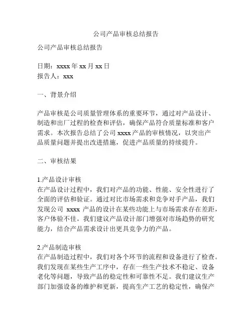 公司产品审核总结报告