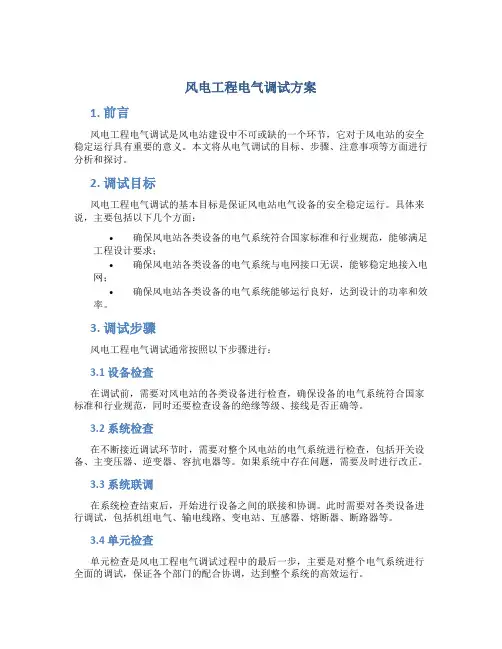 风电工程电气调试方案