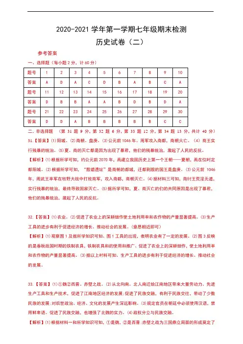 2020-2021学年第一学期七年级期末检测历史试卷答案(二)