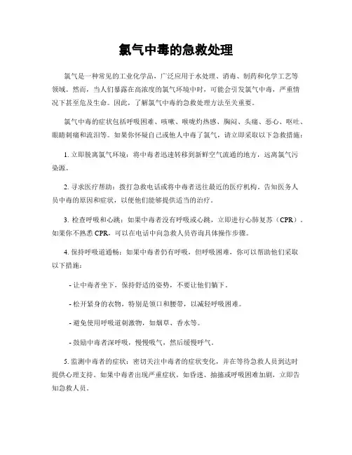 氯气中毒的急救处理
